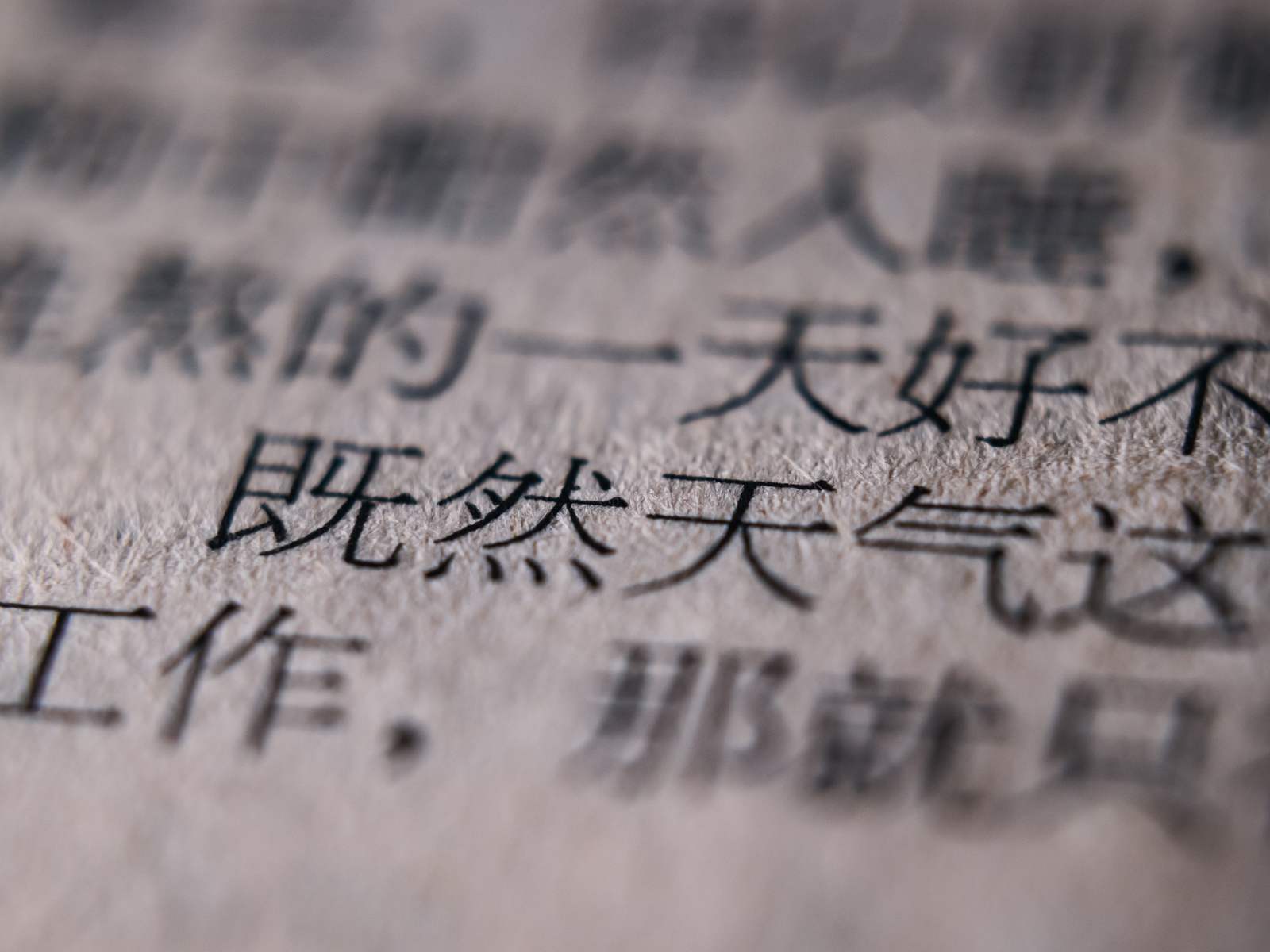 纸张上印刷的中文文字特写
